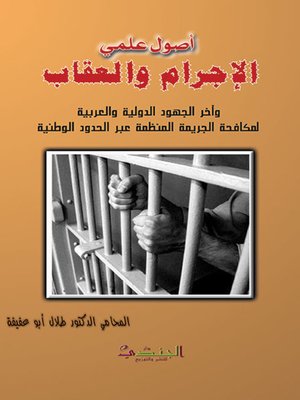 cover image of أصول علمي الإجرام والعقاب